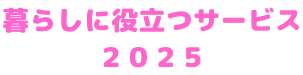 暮らしに役立つサービス2025