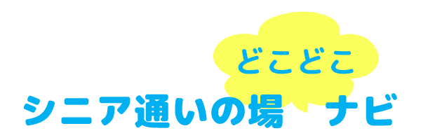 シニア通いの場 どこどこ ナビ