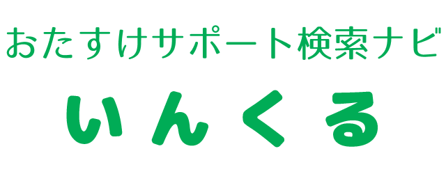 おたすけサポート検索ナビ いんくる